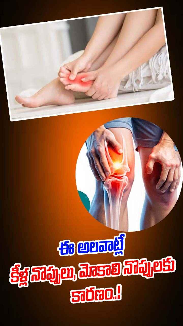  ఈ అలవాట్లే కీళ్ల నొప్పులు, మోకాలి నొప్పులకు కారణం..!